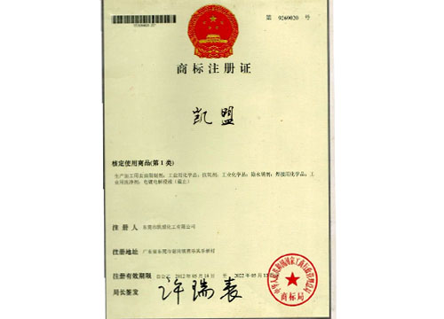 凱盟注冊商標(biāo)證